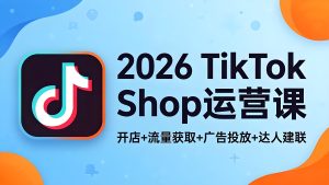 2026TikTok Shop运营课 开店流量广告达人全攻略（哈）- 哈蒙副业社