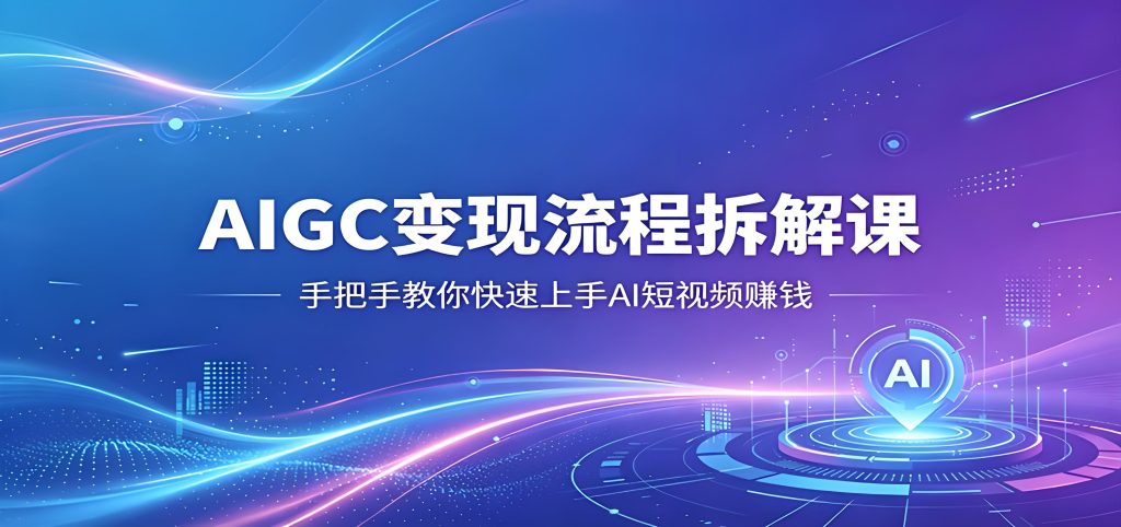 AIGC 变现流程拆解课 手把手教你上手 AI 短视频赚钱（哈）- 哈蒙副业社