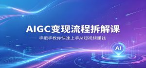 AIGC 变现流程拆解课 手把手教你上手 AI 短视频赚钱（哈）- 哈蒙副业社