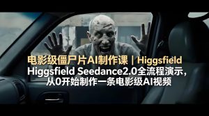 电影级僵尸片 AI 制作课 Seedance2.0 全流程实操教程（哈）- 哈蒙副业社