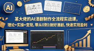 AI 漫剧制作全流程实战课 0 基础到盈利教学（哈）- 哈蒙副业社