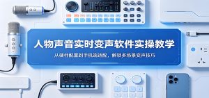 人物声音实时变声软件实操全流程教学（哈）- 哈蒙副业社