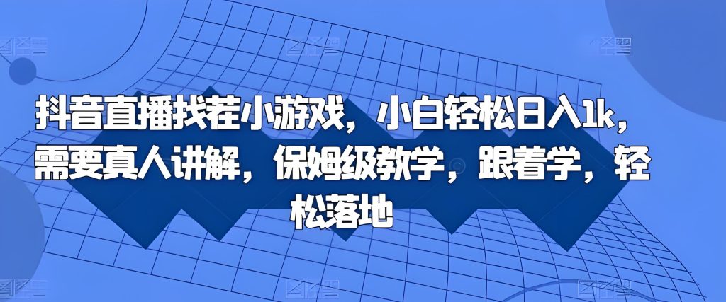 抖音直播找茬小游戏实操保姆级教学（哈）- 哈蒙副业社