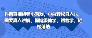 抖音直播找茬小游戏实操保姆级教学（哈）- 哈蒙副业社