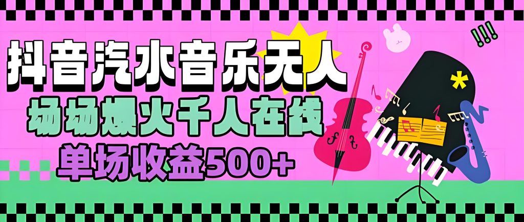 汽水音乐人无人直播副业课程 实操干货分享（哈）- 哈蒙副业社