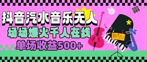 汽水音乐人无人直播副业课程 实操干货分享（哈）- 哈蒙副业社