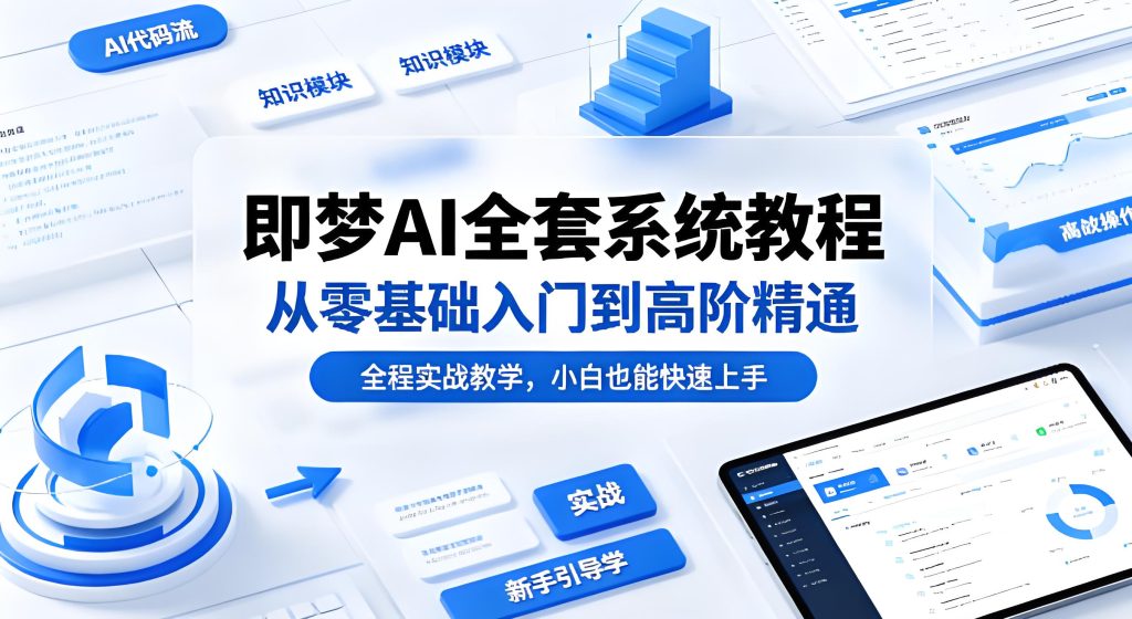 即梦 AI 全套系统教程零基础到高阶实战教学（哈）- 哈蒙副业社
