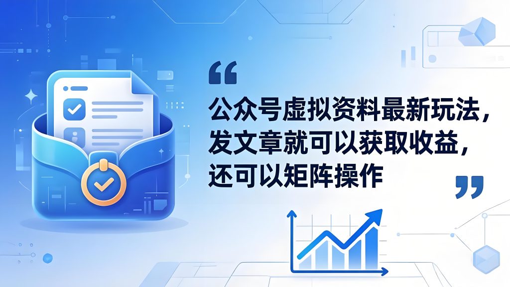 公众号虚拟资料玩法零基础实操全流程教程（哈）- 哈蒙副业社