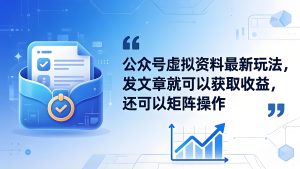 公众号虚拟资料玩法零基础实操全流程教程（哈）- 哈蒙副业社
