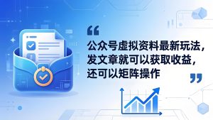 公众号虚拟资料实操玩法 发文可收益支持矩阵操作(哈)- 哈蒙副业社