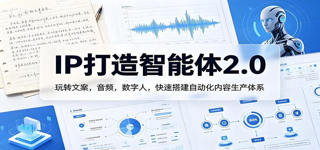 IP 打造智能体 2.0 AI 自动化内容生产搭建教程（哈）- 哈蒙副业社