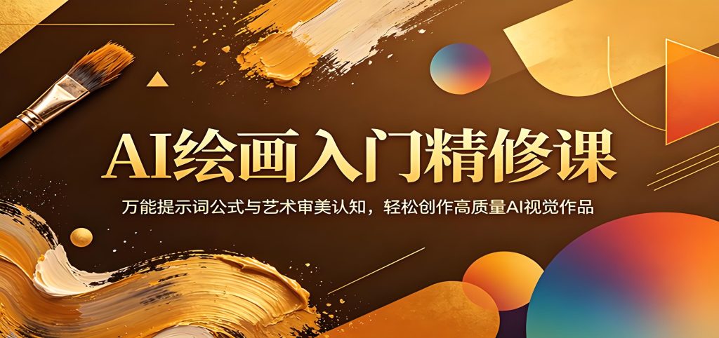 AI 绘画入门精修课 提示词公式与审美提升实操教程（哈）- 哈蒙副业社