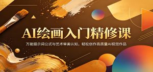 AI 绘画入门精修课 提示词公式与审美提升实操教程(哈)- 哈蒙副业社
