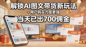 AI 图文带货新玩法实操拆解 优化转化高效带货（哈）- 哈蒙副业社