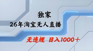 2026 淘宝无人直播带货实操教学 合规运营公私域玩法（哈）- 哈蒙副业社