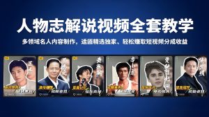 人物志解说视频制作教学 多领域名人内容分成玩法（哈）- 哈蒙副业社