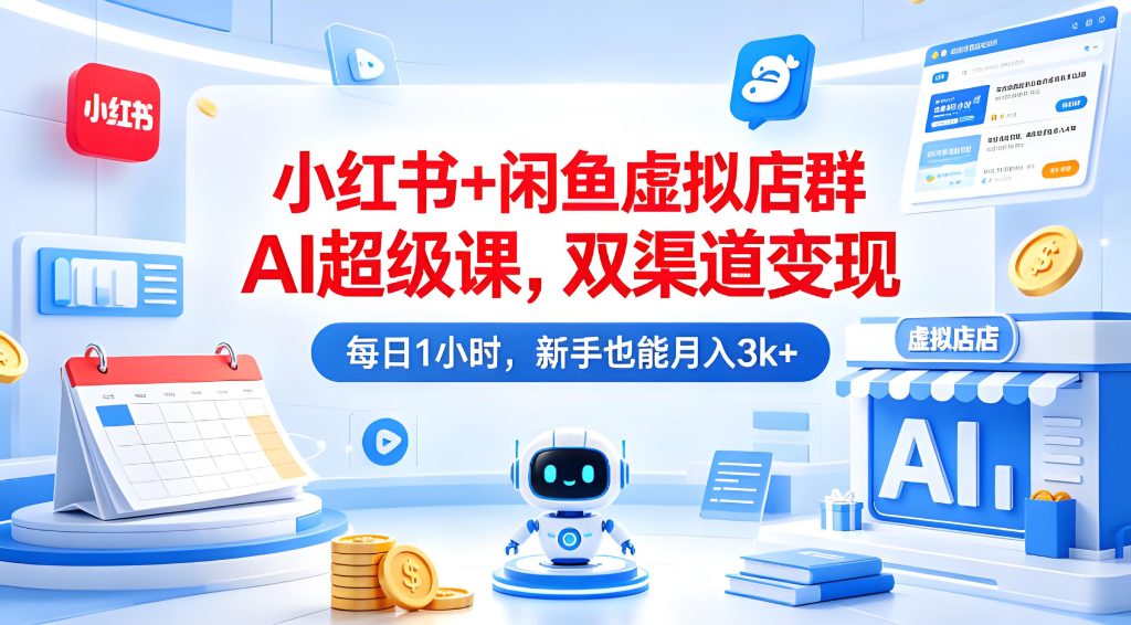 小红书 + 闲鱼虚拟店群 AI 实操 双渠道副业变现实操课（哈）- 哈蒙副业社