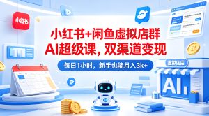 小红书 + 闲鱼虚拟店群 AI 实操 双渠道副业变现实操课（哈）- 哈蒙副业社