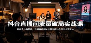 抖音直播间流量破局实战课-春风网