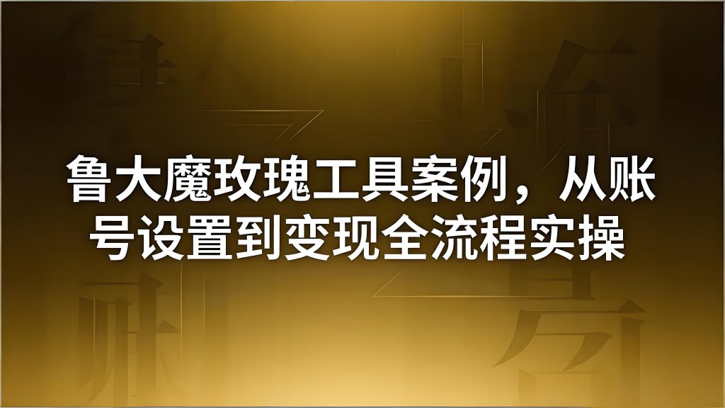 创业粉引流与软件变现全流程拆解-春风网