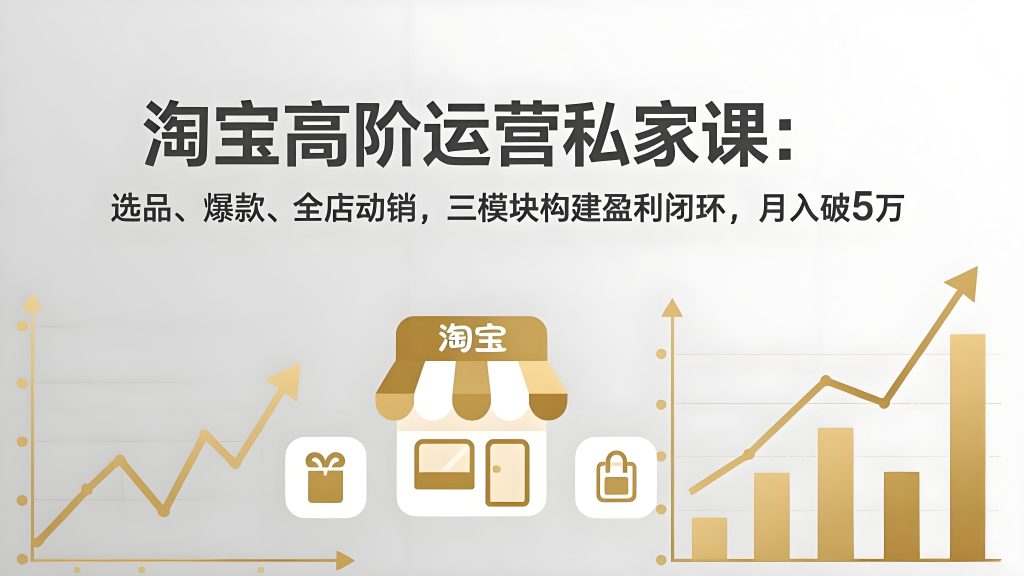 2026淘宝打爆款全流程实操：新品到爆计划搭建与全站放量技巧-春风网