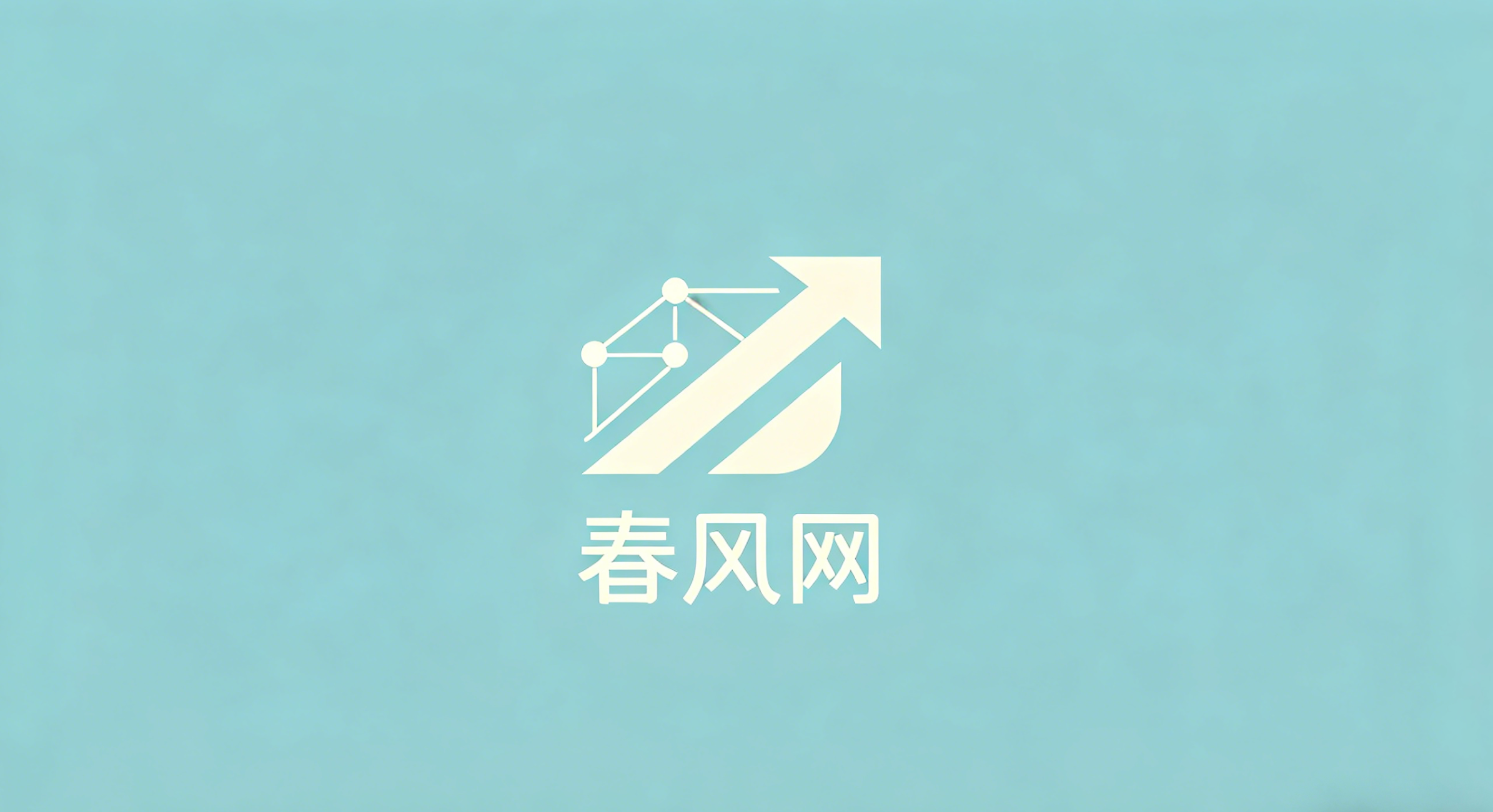 春风网 - 互联网创业副业与AI信息差实战平台