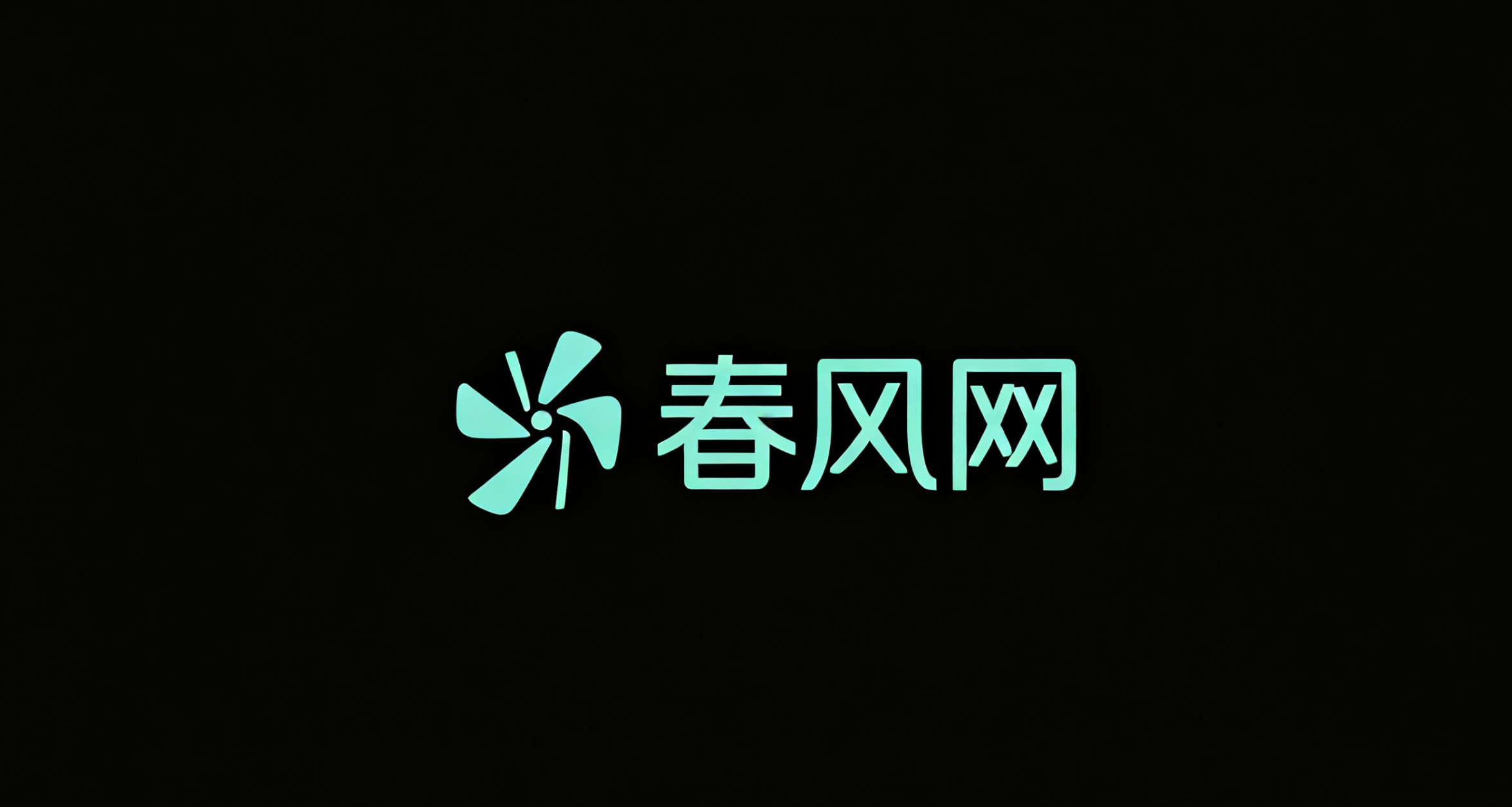 春风网 - 互联网创业副业与AI信息差实战平台