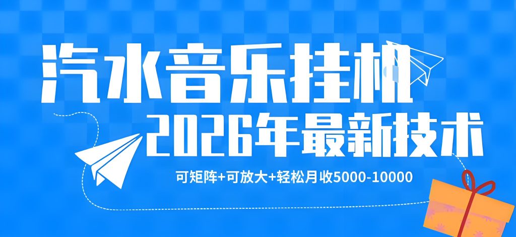 2026汽水音乐挂G最新玩法 可矩阵实操（哈）- 哈蒙副业社