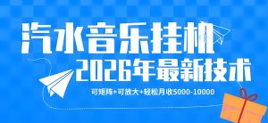2026汽水音乐挂G最新玩法 可矩阵实操（哈）- 哈蒙副业社