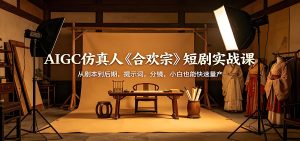 零基础 AIGC 仿真人古风短剧制作实战教程（哈）- 哈蒙副业社