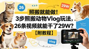 3 步照搬动物 Vlog 实操玩法 附 Coze 工作流教程（哈）- 哈蒙副业社