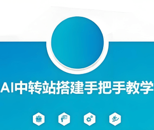 AI 中转站搭建手把手实操教学 单节课全流程讲透（哈）- 哈蒙副业社