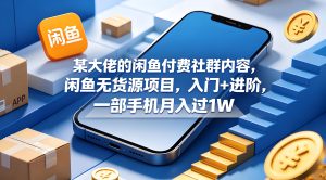 闲鱼无货源项目入门到进阶 手机实操电商玩法（哈）- 哈蒙副业社
