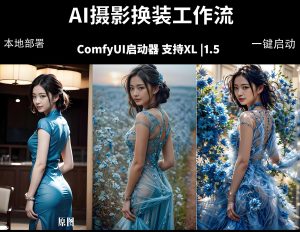 ComfyUI 人像写真摄影工作流本地一键部署教程（哈）- 哈蒙副业社