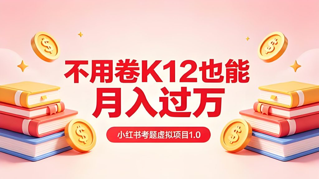 小红书成人资格证考题虚拟项目 实操变现教程（哈）- 哈蒙副业社