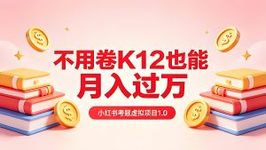小红书成人资格证考题虚拟项目 实操变现教程（哈）- 哈蒙副业社