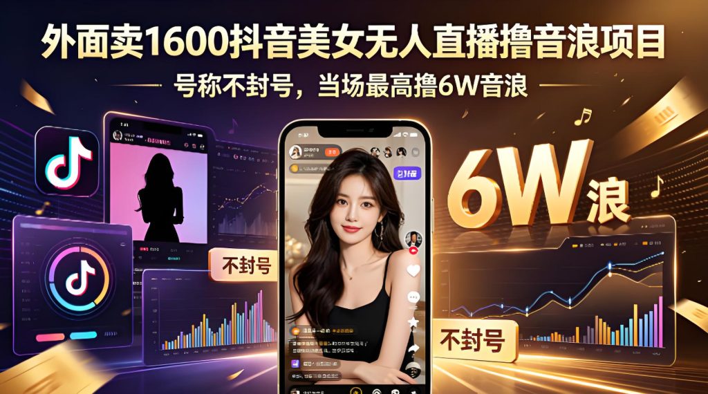 抖音 AI 美女无人直播音浪变现合规实操教程（哈）- 哈蒙副业社