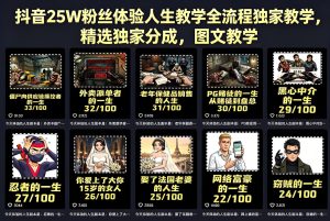 抖音体验人生账号运营全流程图文实操教程(哈)- 哈蒙副业社