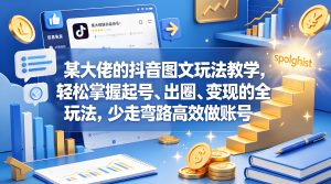 抖音图文账号运营 起号出圈变现全流程实战教程（哈）- 哈蒙副业社