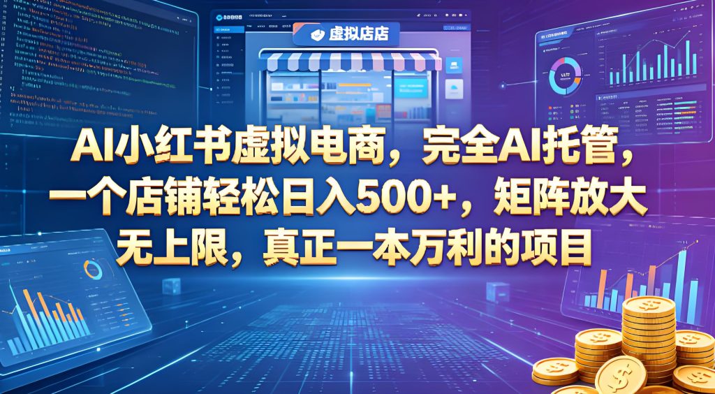 AI 小红书虚拟电商 AI 托管运营全流程教程（哈）- 哈蒙副业社
