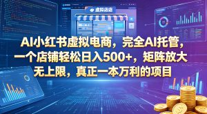 AI 小红书虚拟电商 AI 托管运营全流程教程（哈）- 哈蒙副业社