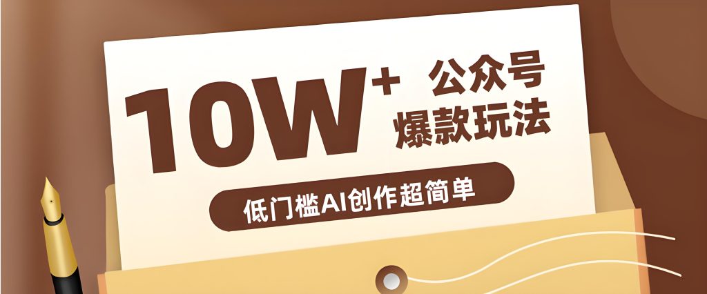公众号拍照姿势赛道 上班族零基础起号变现教程（哈）- 哈蒙副业社