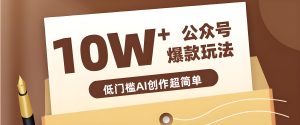 公众号拍照姿势赛道 上班族零基础起号变现教程（哈）- 哈蒙副业社