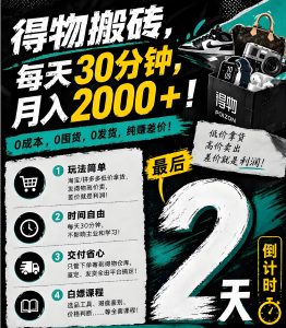 得物无货源搬砖玩法 上班族零基础实操变现教程（哈）- 哈蒙副业社