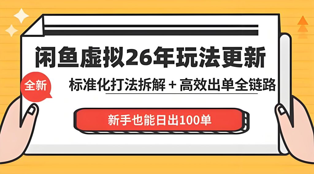 闲鱼虚拟资料从 0 到 1 运营 新手系统化出单实操课程（哈）- 哈蒙副业社