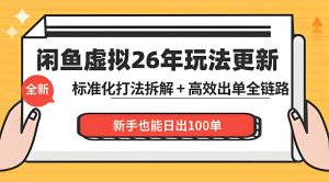 闲鱼虚拟资料从 0 到 1 运营 新手系统化出单实操课程（哈）- 哈蒙副业社