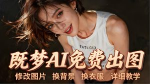 即梦 AI 全功能实战 零基础学 AI 创作全流程教学（哈）- 哈蒙副业社