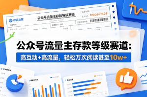 公众号流量主存款等级赛道新手实操副业课程（哈）- 哈蒙副业社