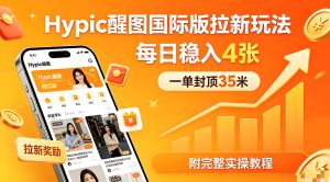 Hypic 醒图国际版拉新副业实操完整教程（哈）- 哈蒙副业社