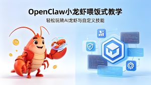 OpenClaw 小龙虾喂饭式教学 零基础玩转 AI 龙虾与自定义技能（哈）- 哈蒙副业社